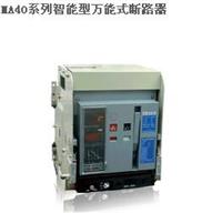 MA40智能型万能式断路器